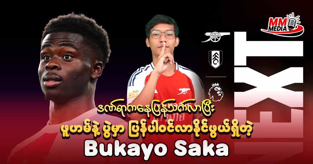 ဒဏ်ရာကနေပြန်သက်သာလာပြီး ဖူဟမ်နဲ့ပွဲမှာပြန်ပါဝင်လာနိုင်ဖွယ်ရှိတဲ့ Bukayo Saka